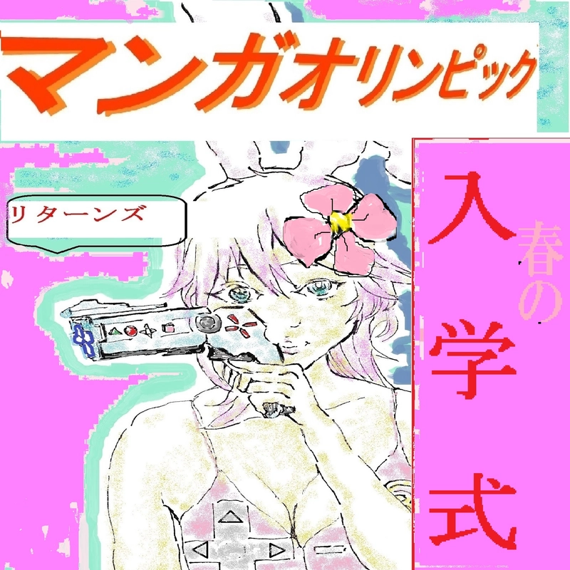 『春の入学式編』ースプリングマンガオリンピックー