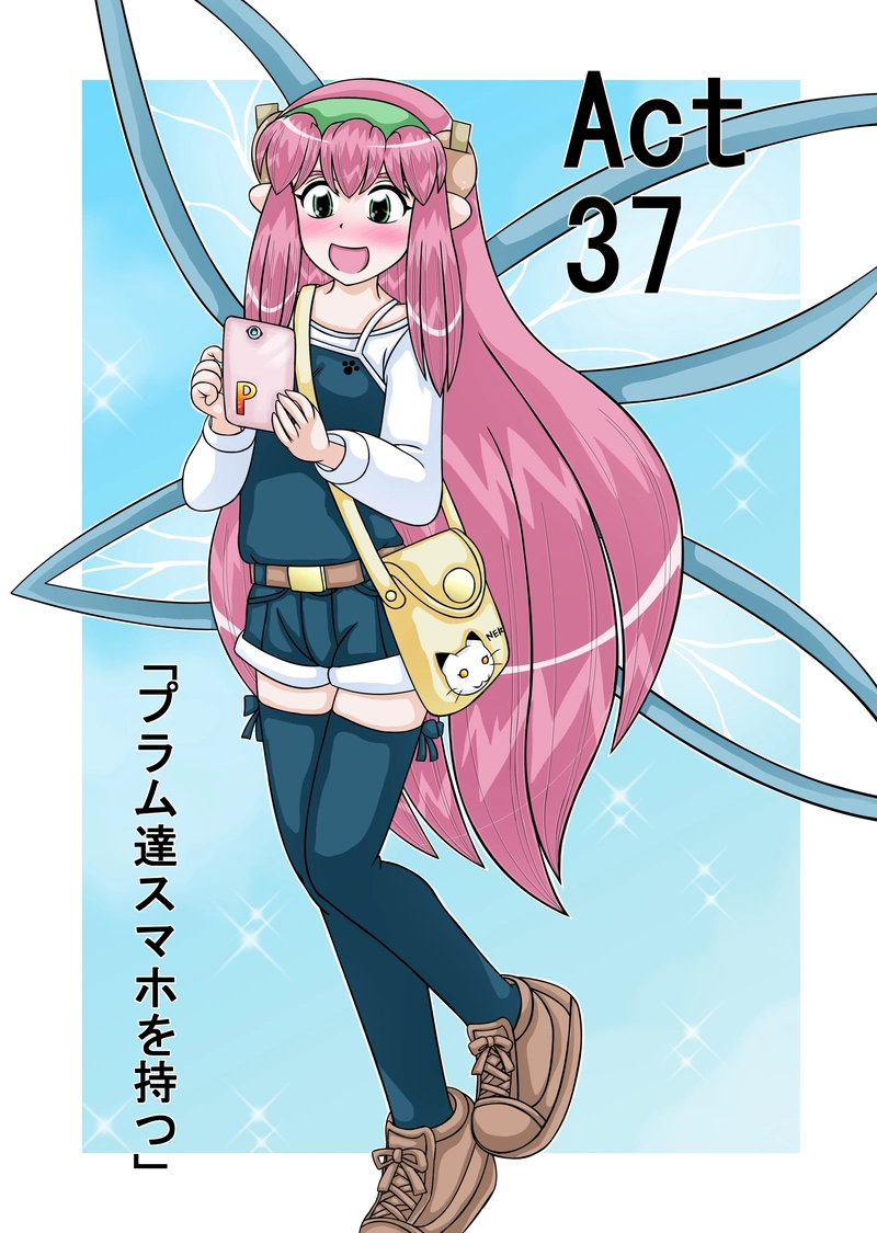 Act37「プラム達スマホを持つ」①