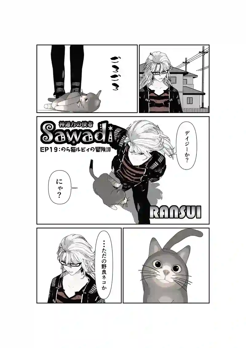 EP19/1:ノラ猫ルビィの冒険譚