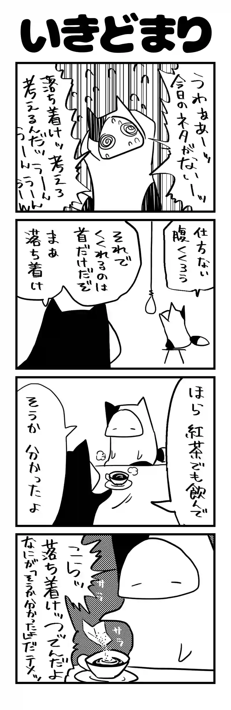 いきどまり