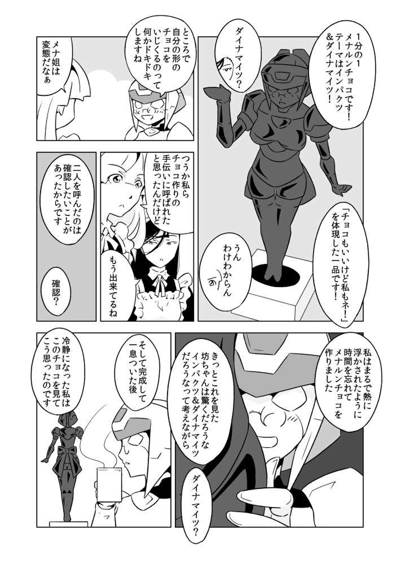 第19話 再びのバレンタインとメナルンさん