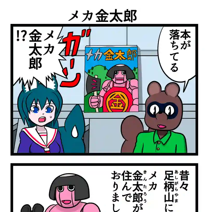 四コマ　2本