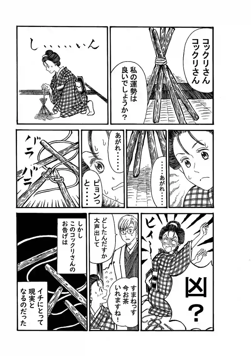 第八十九話　教えてつかあさい、コックリさん。