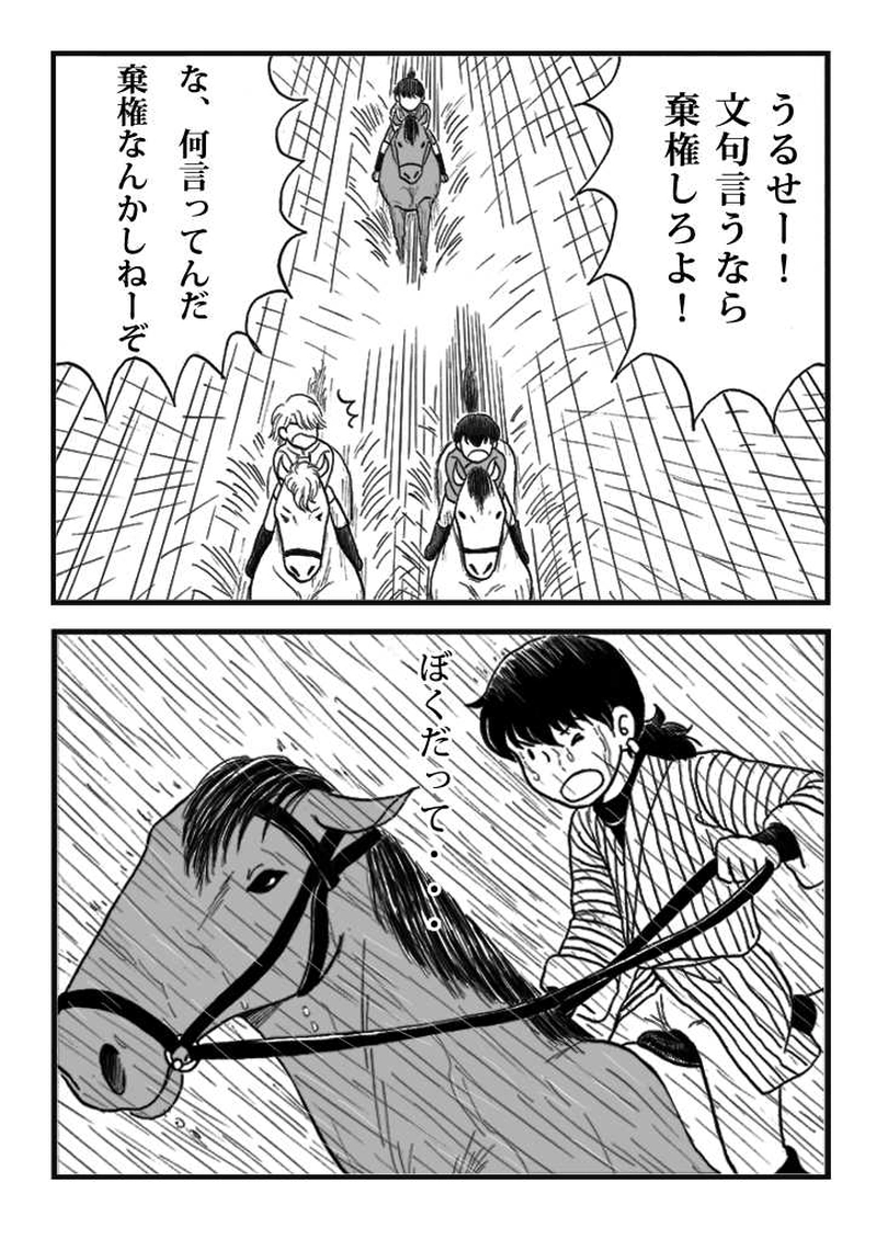 第十話　ノミジフの大競馬（後編）