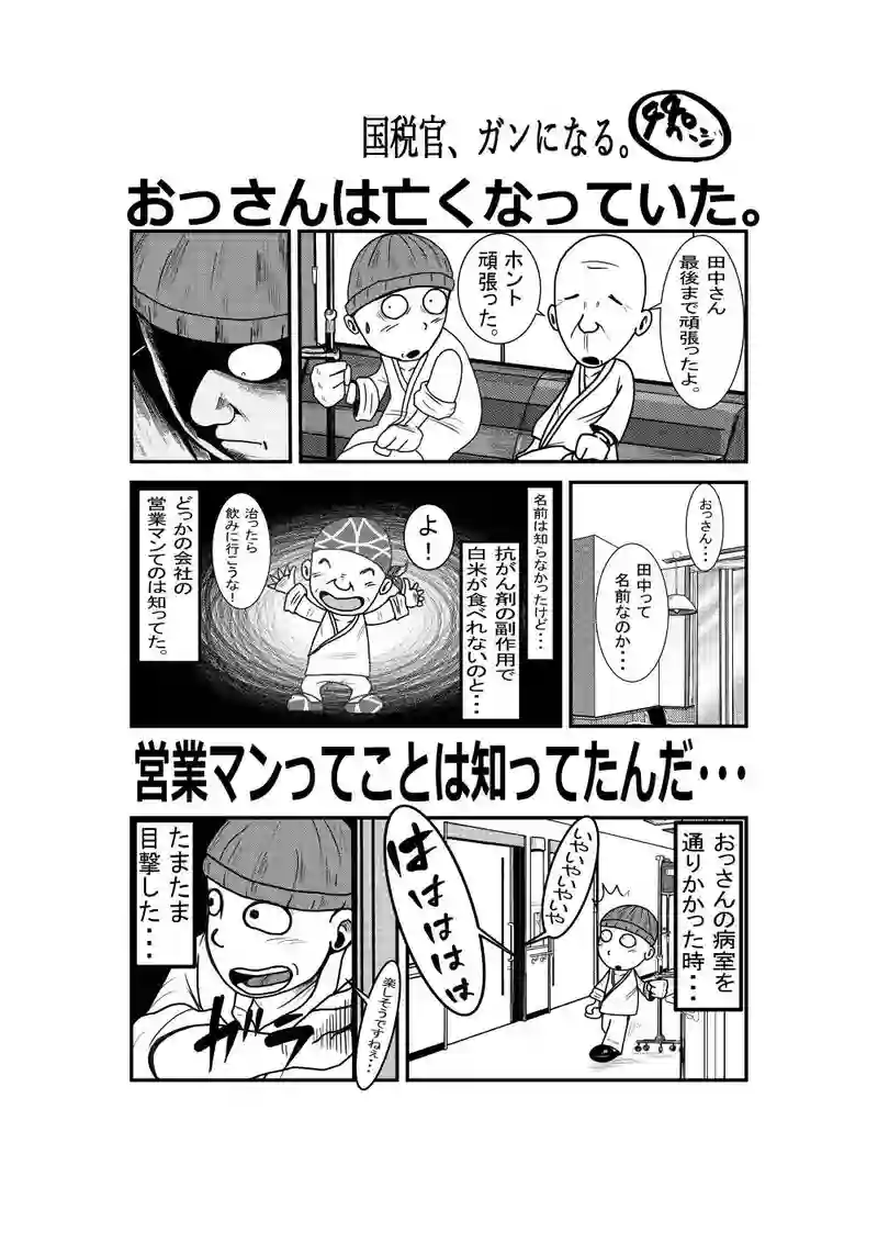 国税官、癌になる。