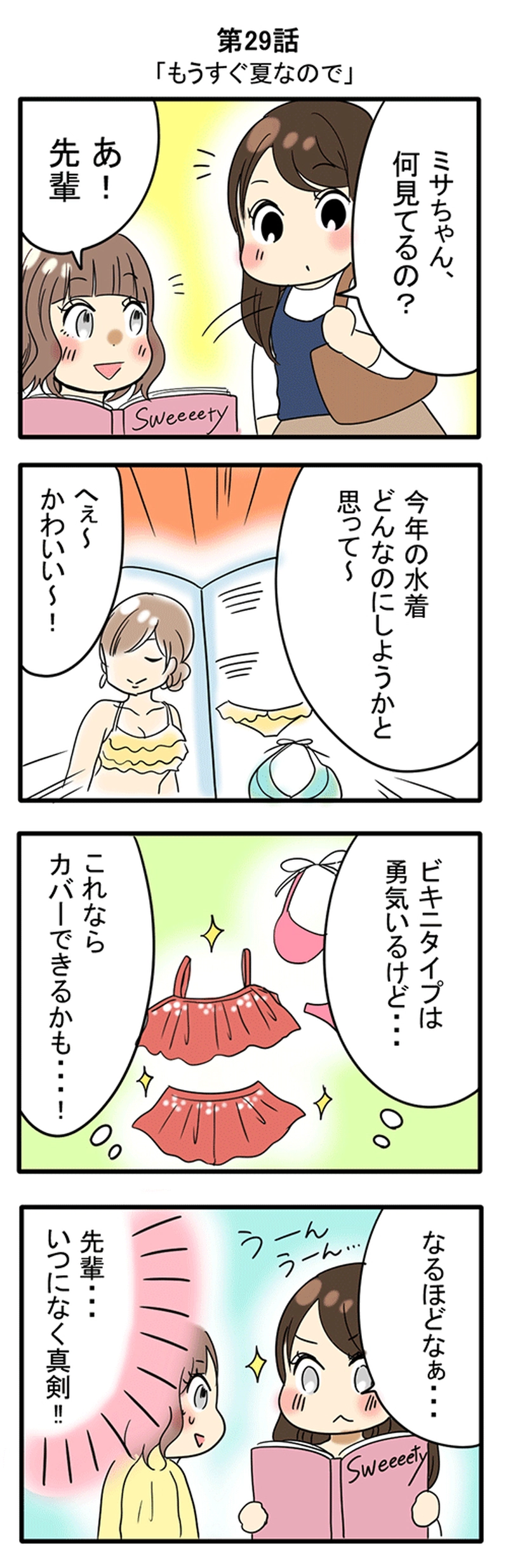 第29話 もうすぐ夏なので