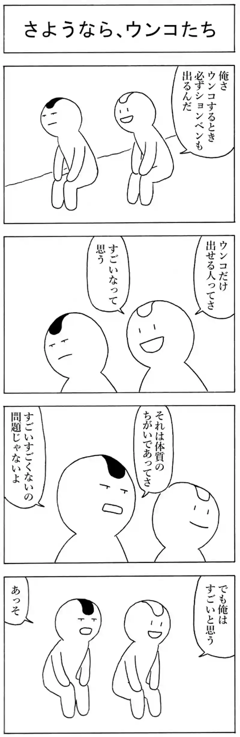 さようなら、ウンコたち