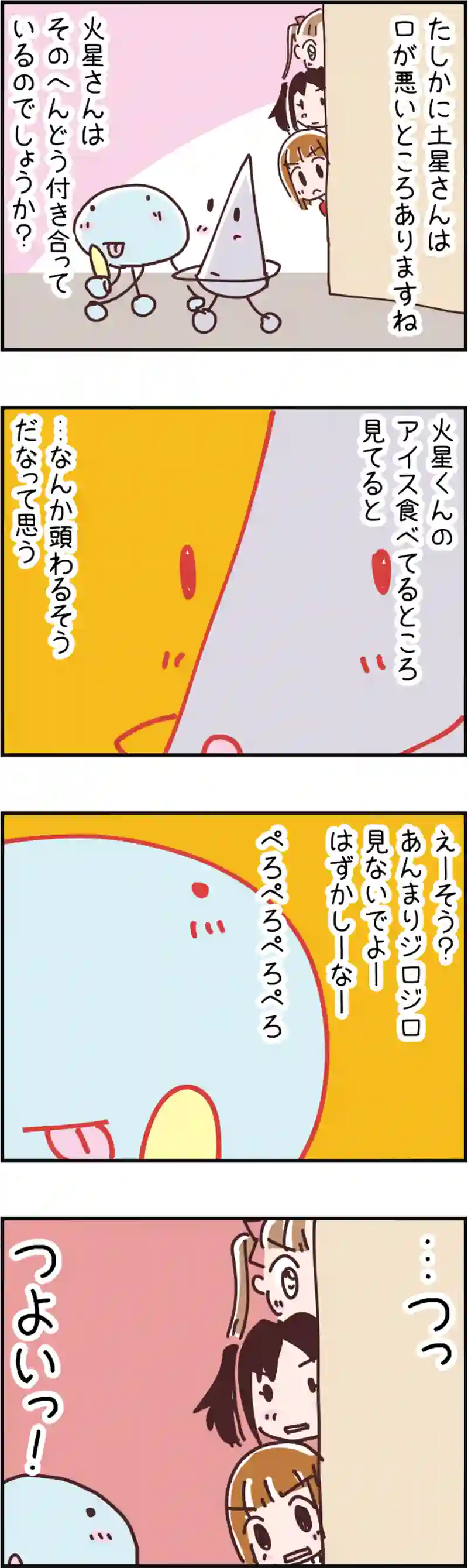 火星人と土星人　第74話
