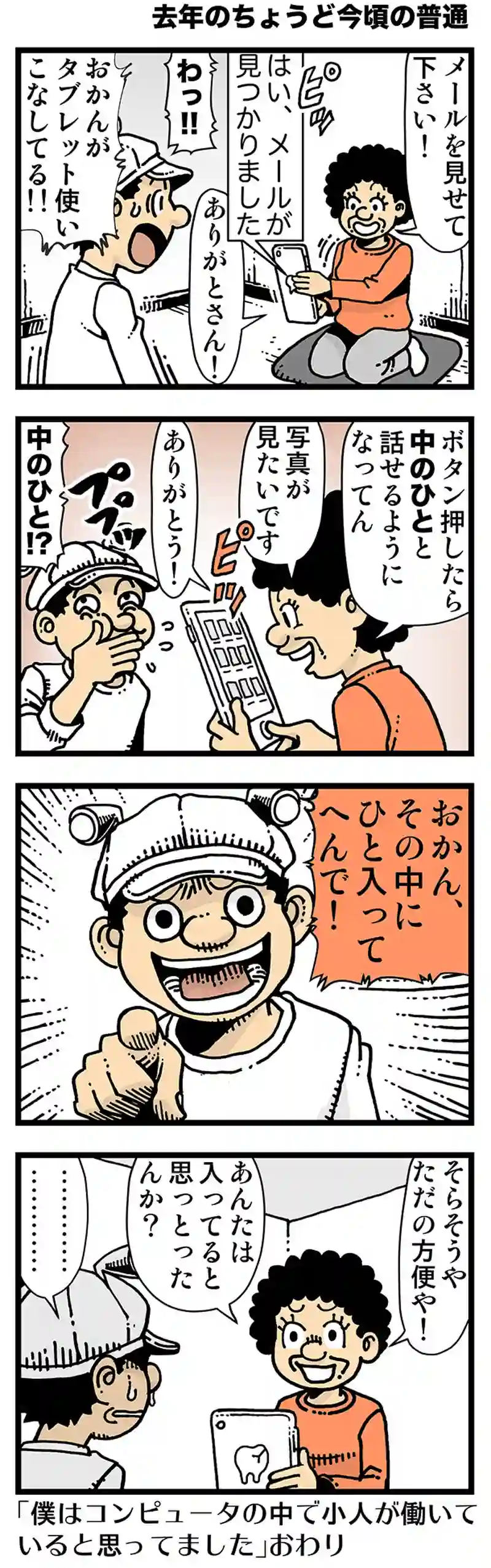 【去年のちょうど今頃の普通】コンピューターおばあちゃん
