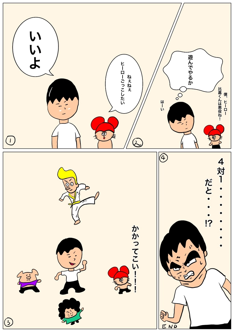 ヒーローごっこ