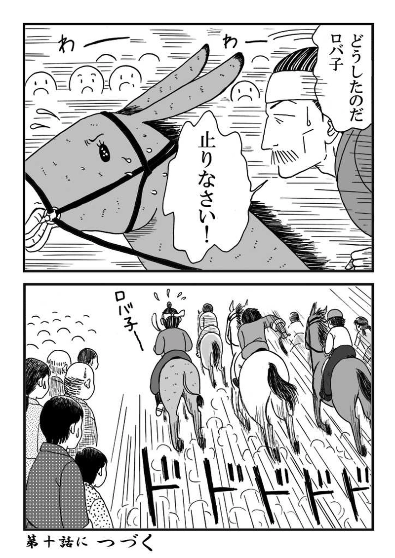 第九話　ノミジフの大競馬（中編）