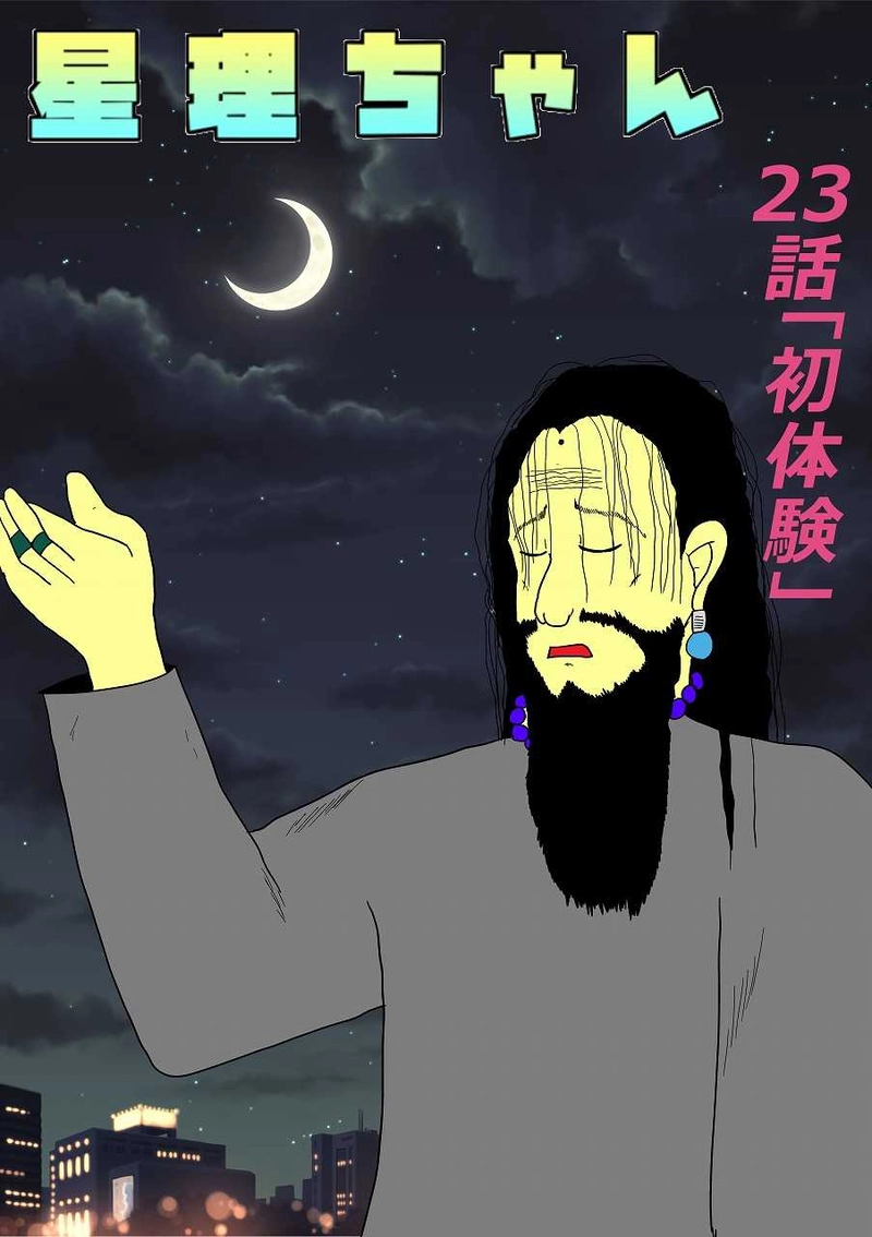 第23話「初体験」