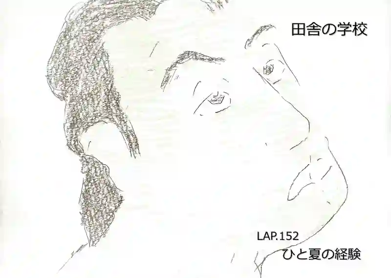 LAP.152 ひと夏の経験