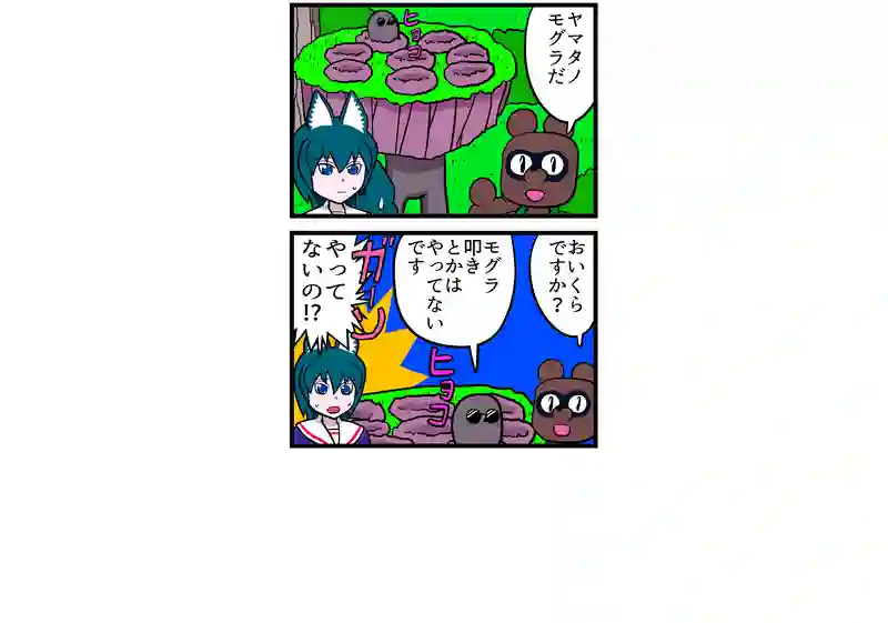 もぐら