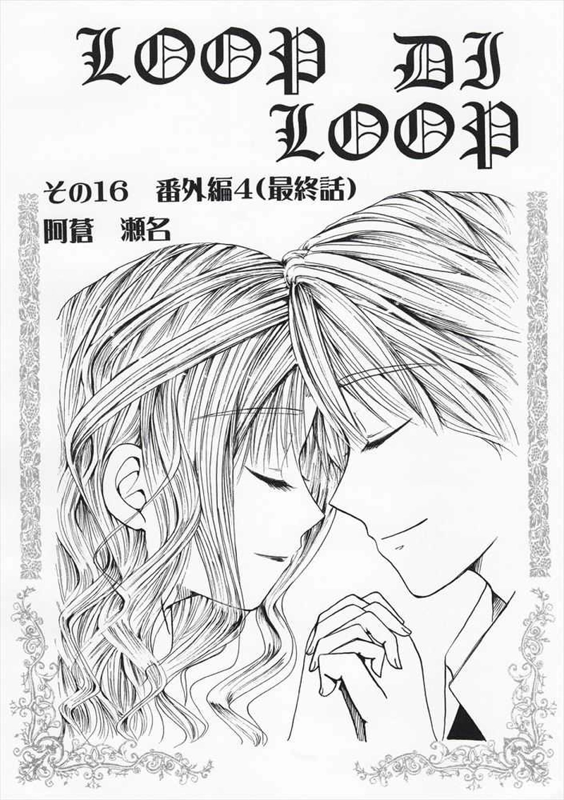 LOOP DI LOOP その16 番外編4（最終話）