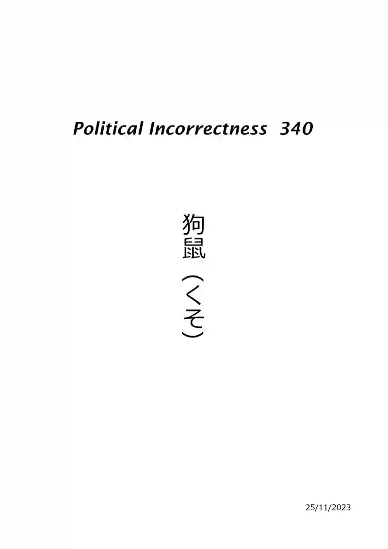 狗鼠（くそ）
