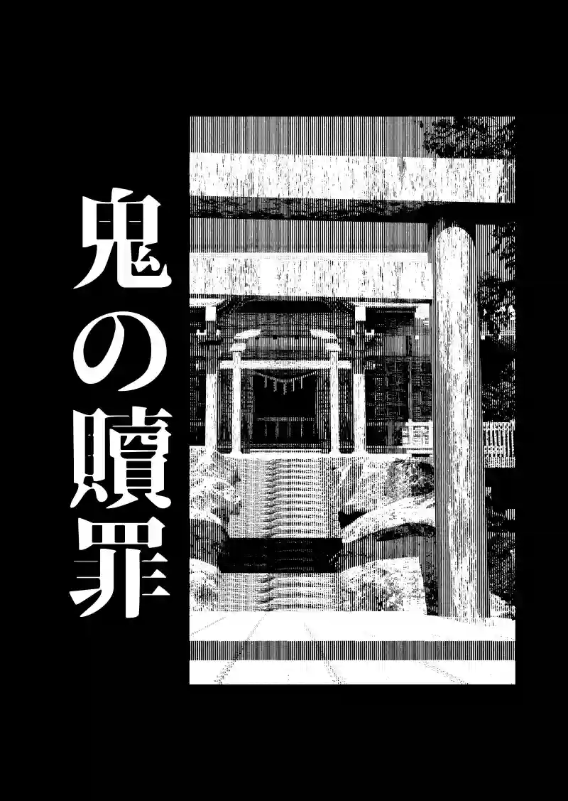 鬼の贖罪