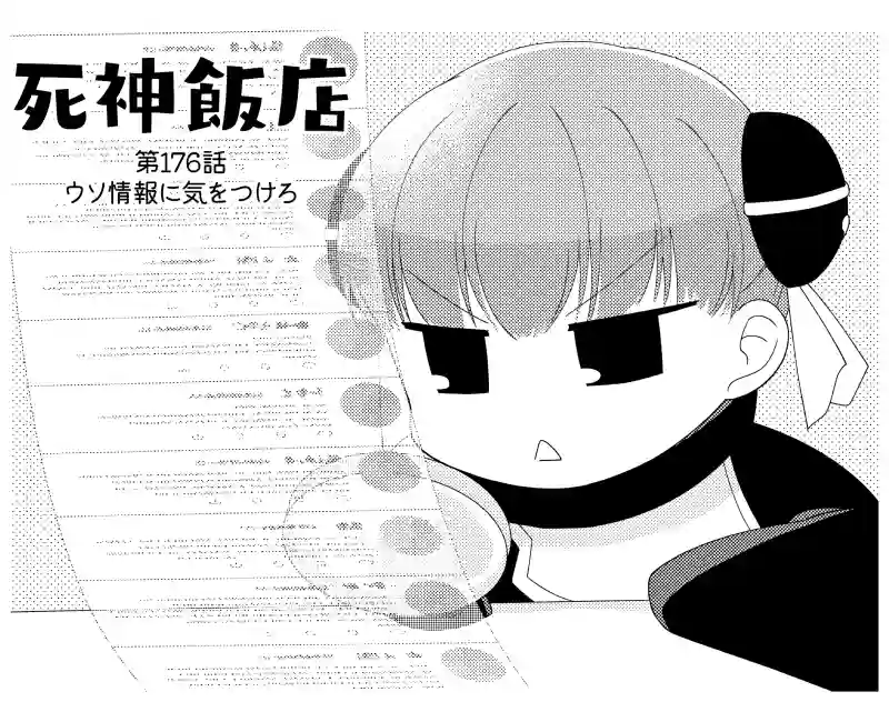 176 ウソ情報に気をつけろ