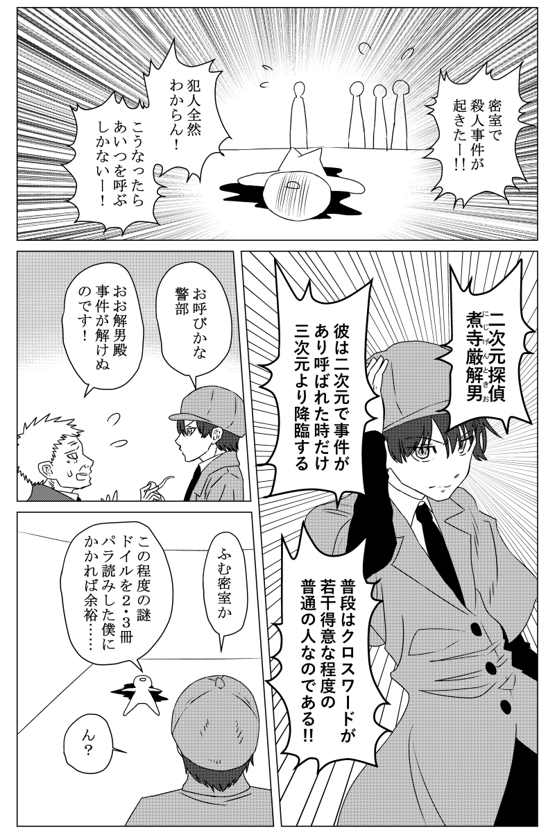二次元探偵①