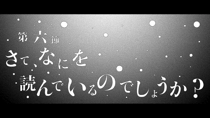別章2　サンドラーの楽しい休日　第6節　さて、なにを読んでいる…