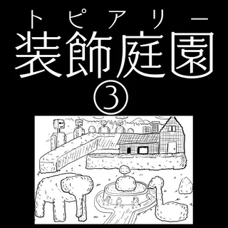「装飾庭園」③
