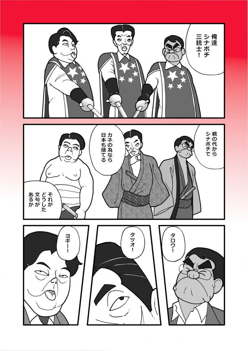 シナポチ三銃士