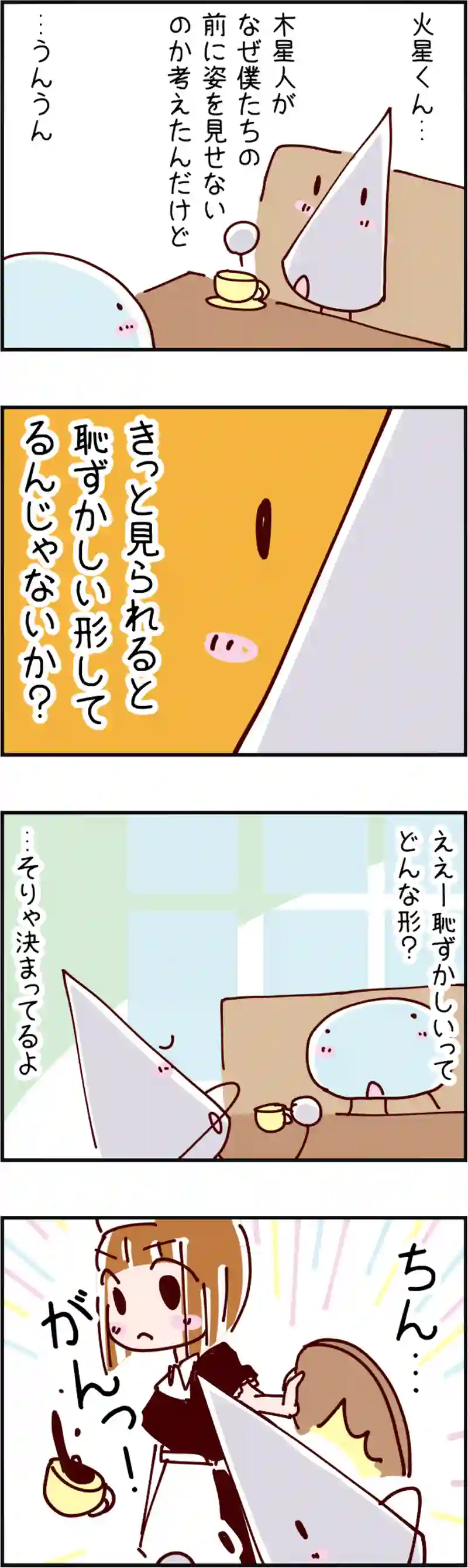 火星人と土星人　第142話