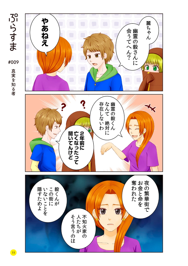 #009 真実を知る者