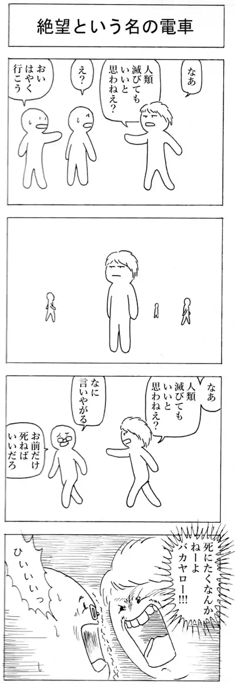 絶望という名の電車