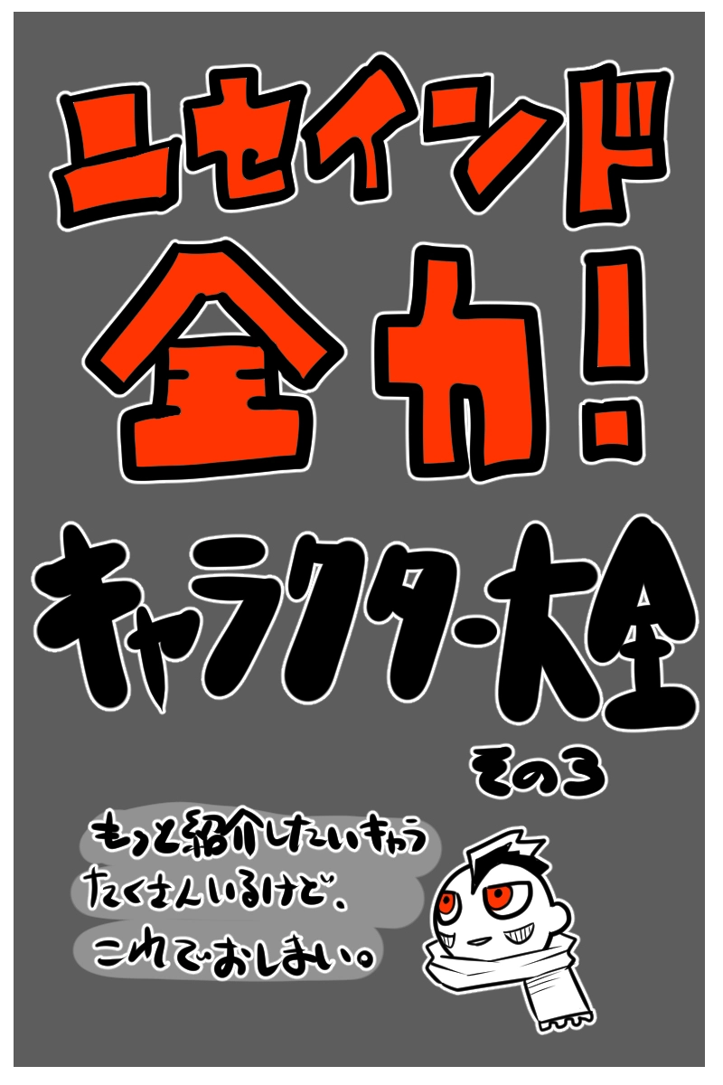 全力キャラクター大全その３