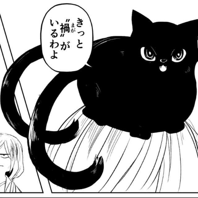 禍と噂の本道