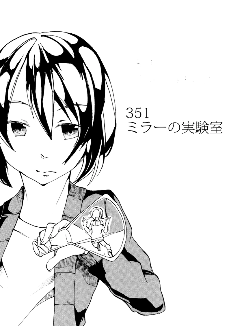 351ミラーの実験室