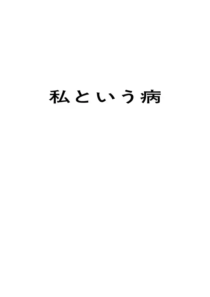 私という病