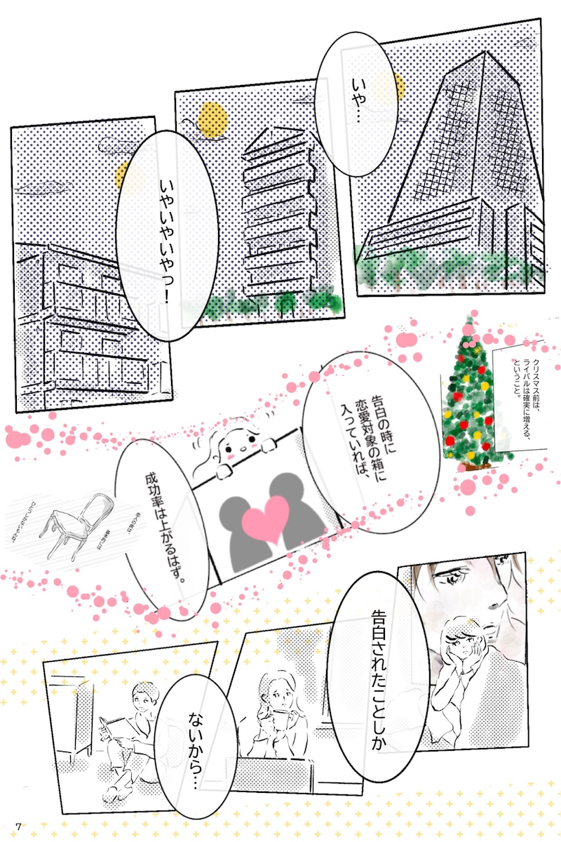 『12月24日、はじめてフラれるオンナ』   第33羽