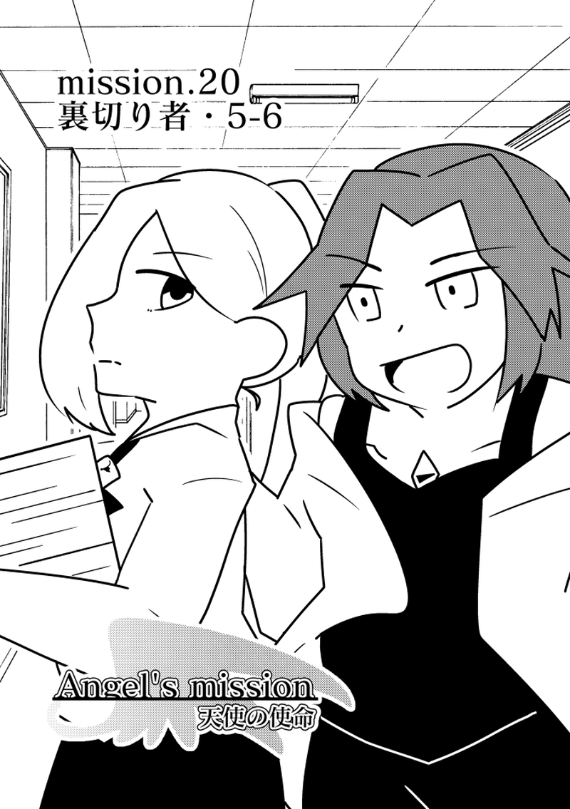 【mission.20】裏切り者・5-6