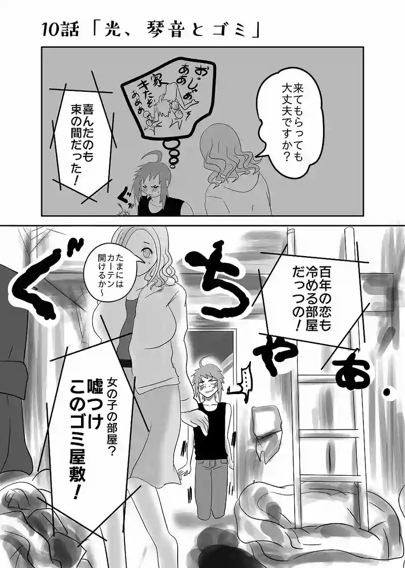 10話「光、琴音とゴミ」