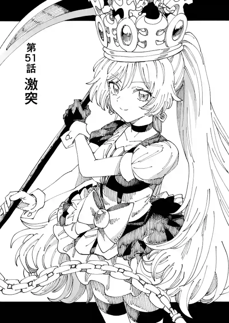 第51話 激突