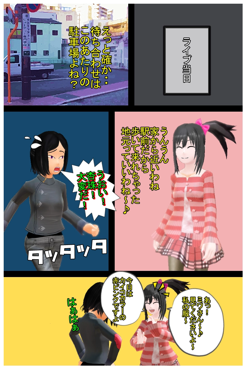  第八話「えっ？早っ！もうライブ？」