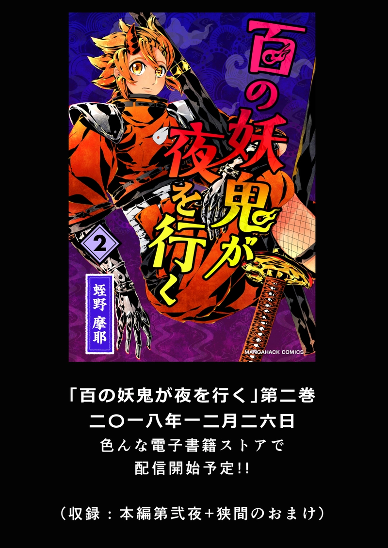 【電子書籍版百妖鬼第二巻配信告知漫画】（さり気に第一巻宣伝憑き）