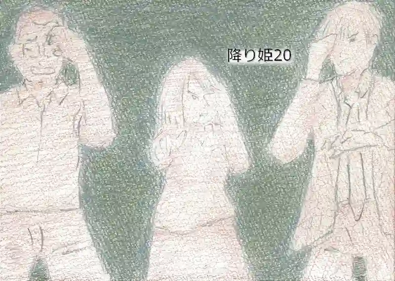降り姫20