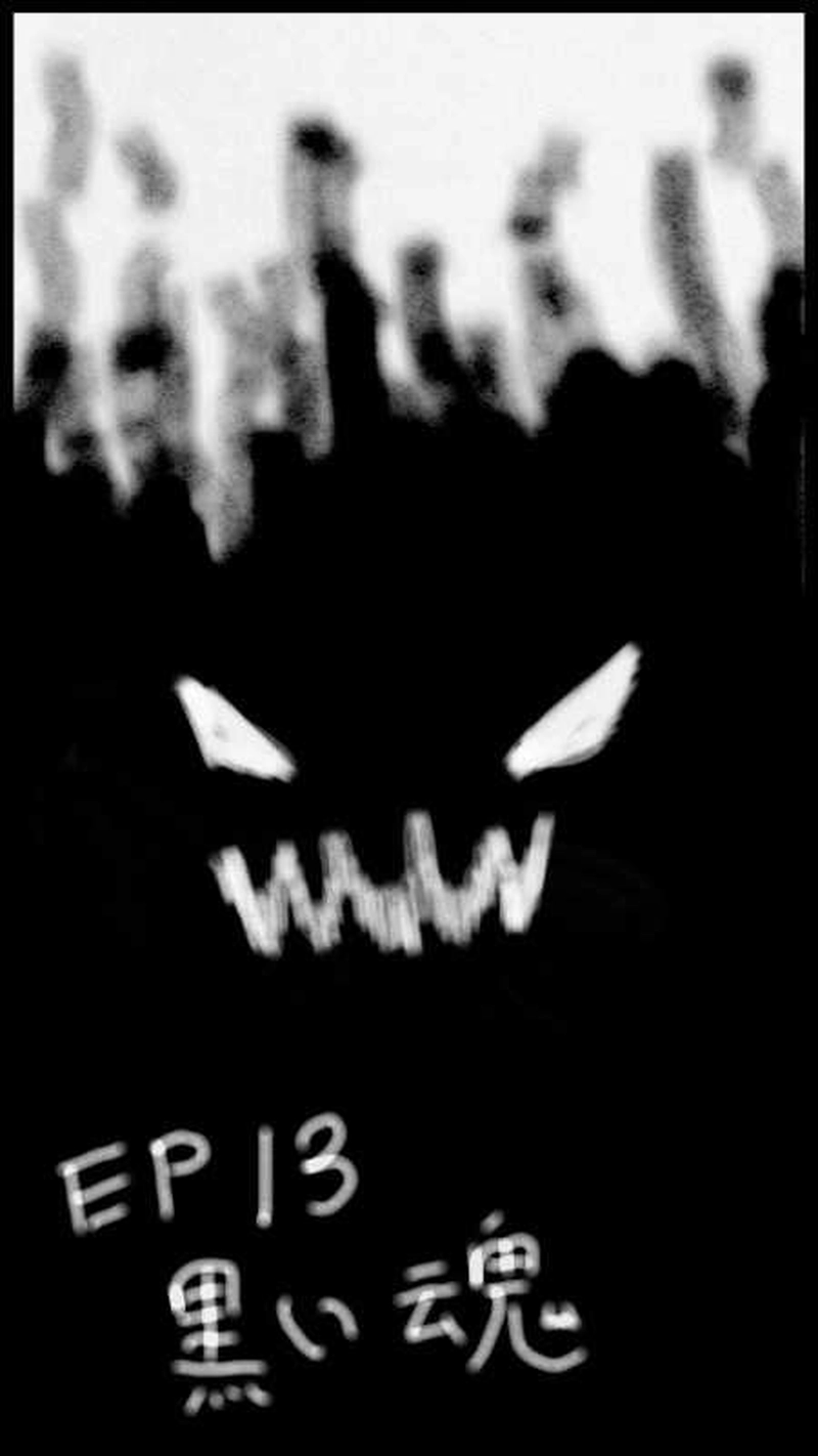 第１３話　黒い魂