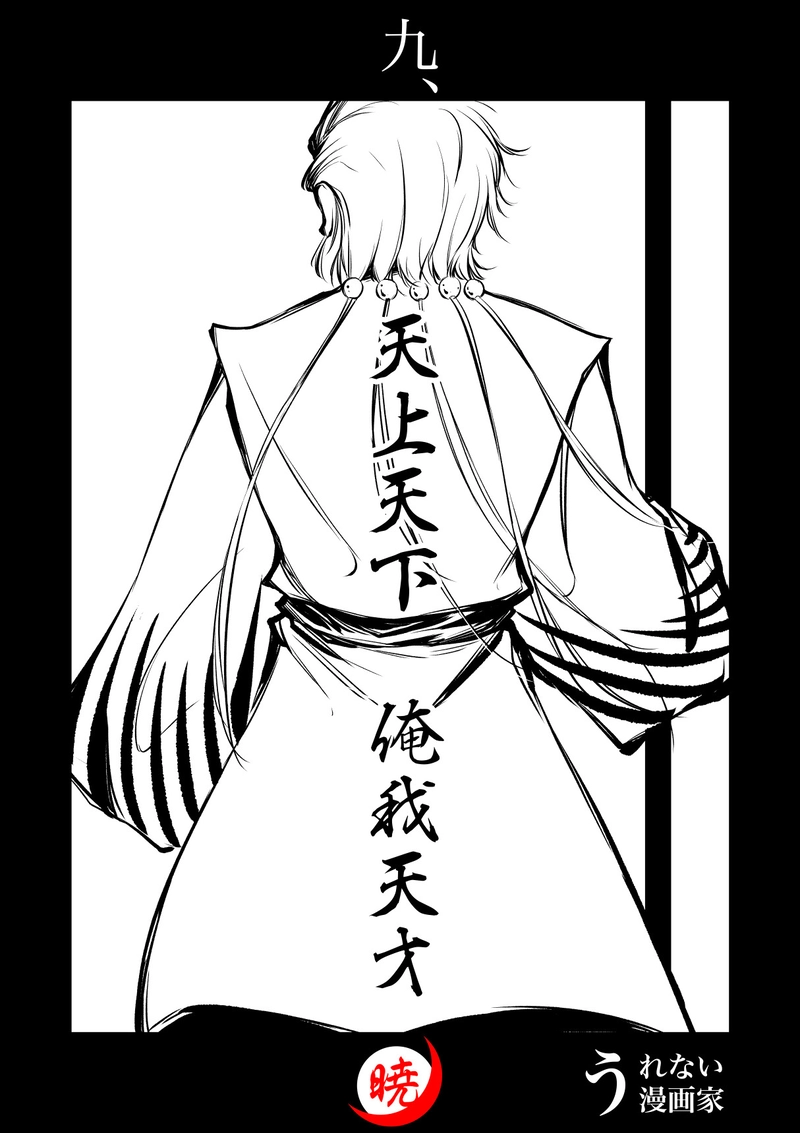 9話　天上天下俺我天才