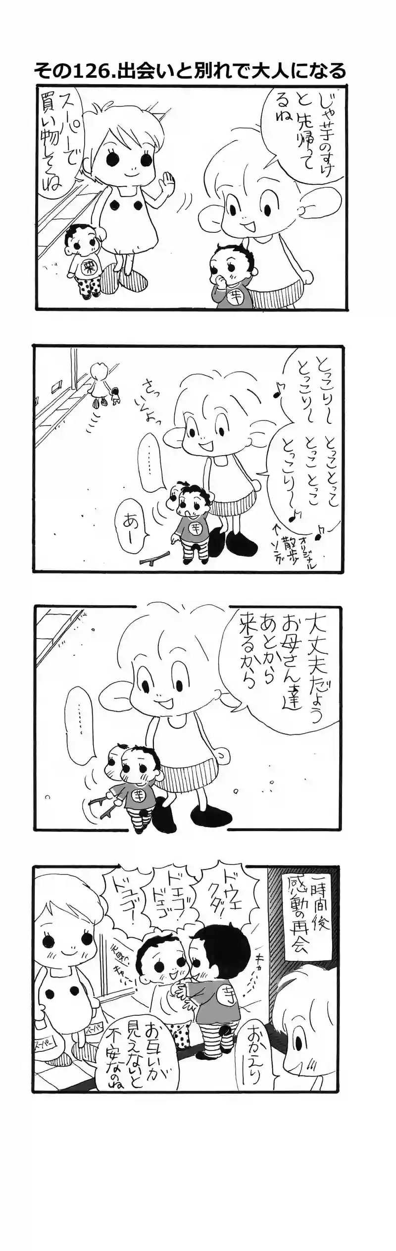 その126.出会いと別れで大人になる