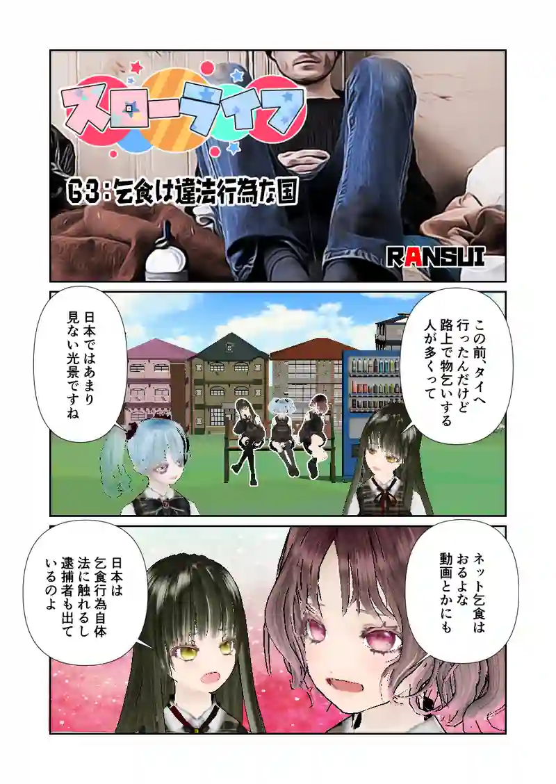 063スローライフ　乞食は違法行為な国