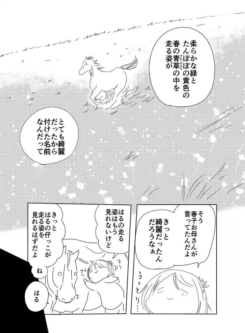 はるとなつ
