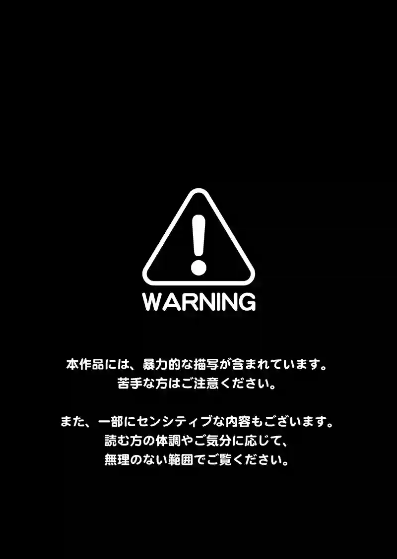 第3話　許されざる者