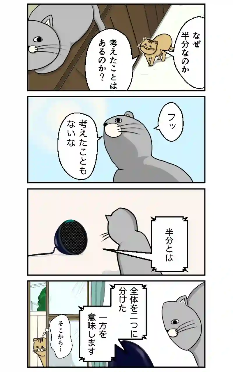 半分のワケ