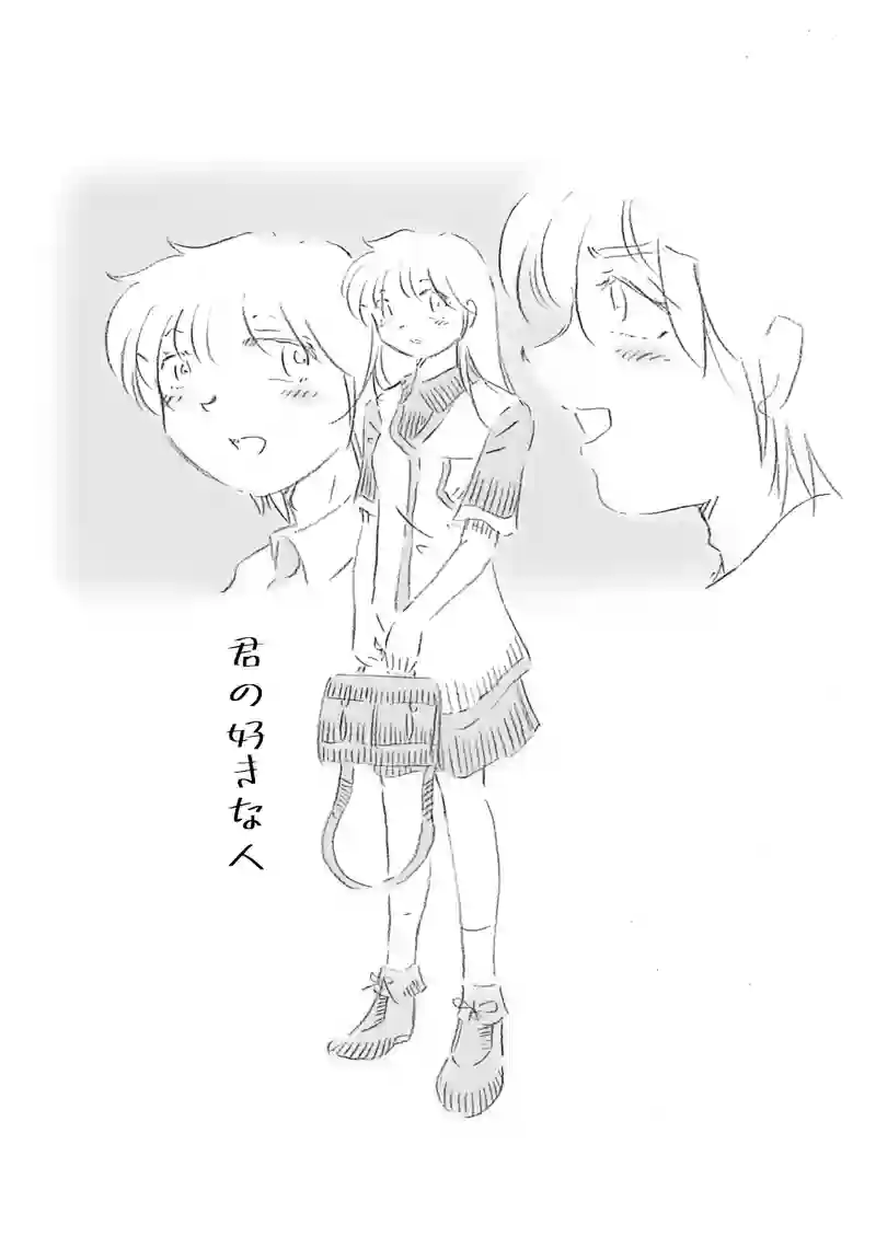 君の好きな人1