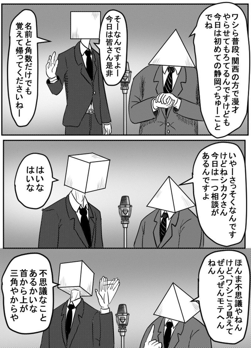 第３８話　シカクサンカクその１