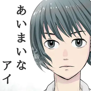 あいまいなアイ